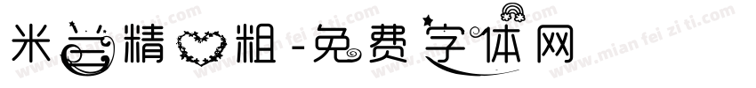 米兰精心粗字体转换