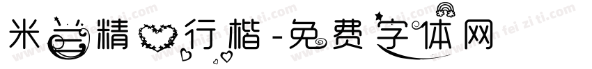 米兰精心行楷字体转换