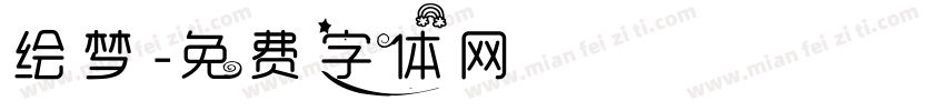 绘梦字体转换