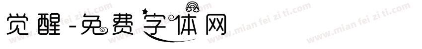 觉醒字体转换