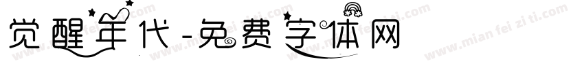 觉醒年代字体转换