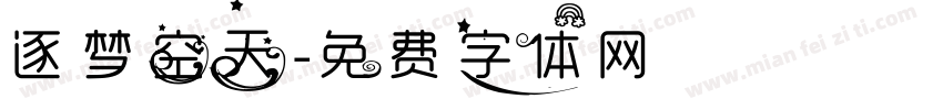 逐梦空天字体转换