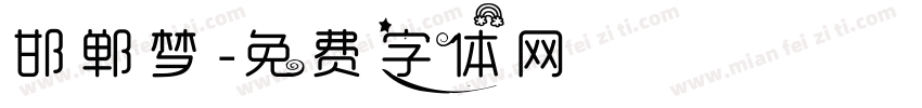 邯郸梦字体转换