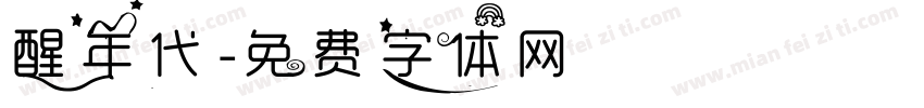 醒年代字体转换