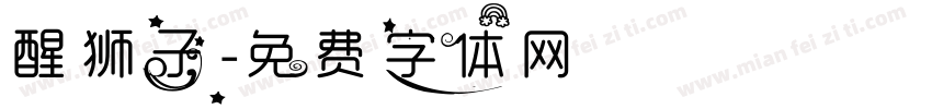 醒狮子字体转换