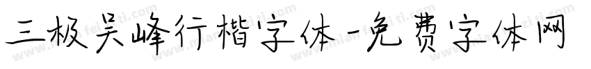 三极吴峰行楷字体字体转换