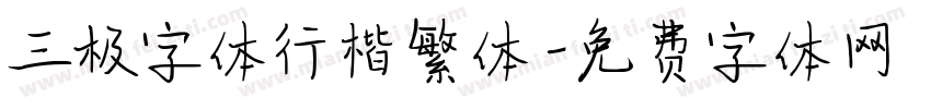 三极字体行楷繁体字体转换