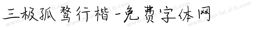 三极孤鹜行楷字体转换