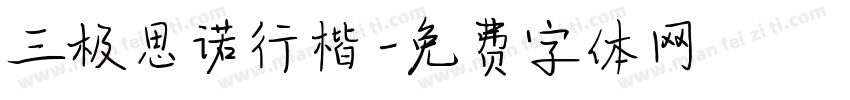 三极思诺行楷字体转换