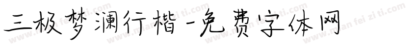 三极梦澜行楷字体转换
