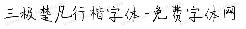 三极楚凡行楷字体字体转换