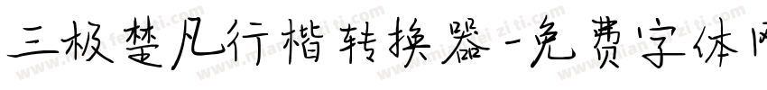 三极楚凡行楷转换器字体转换