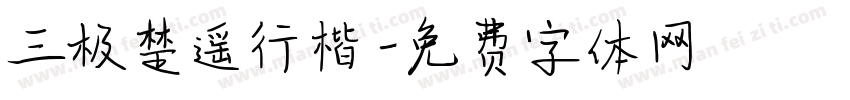 三极楚遥行楷字体转换