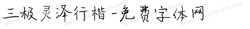 三极灵泽行楷字体转换