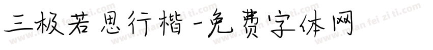 三极若思行楷字体转换