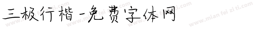 三极行楷字体转换
