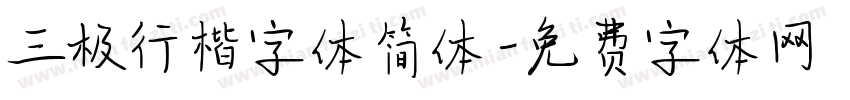 三极行楷字体简体字体转换