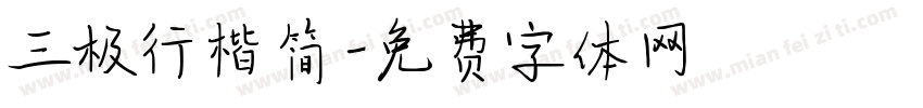 三极行楷简字体转换