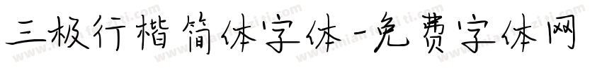 三极行楷简体字体字体转换