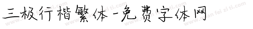 三极行楷繁体字体转换