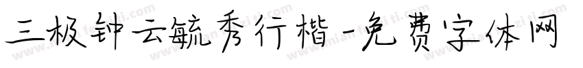 三极钟云毓秀行楷字体转换