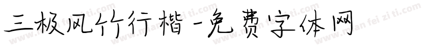 三极风竹行楷字体转换