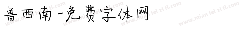 鲁西南字体转换