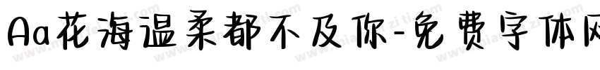 Aa花海温柔都不及你字体转换