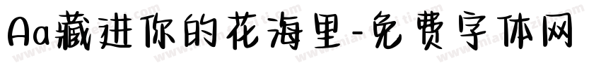 Aa藏进你的花海里字体转换