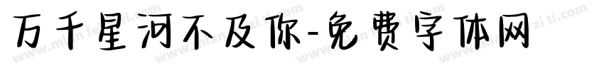 万千星河不及你字体转换