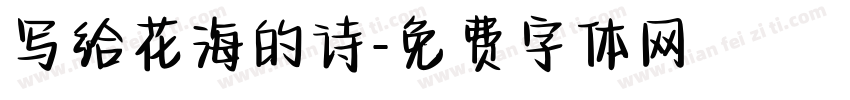 写给花海的诗字体转换