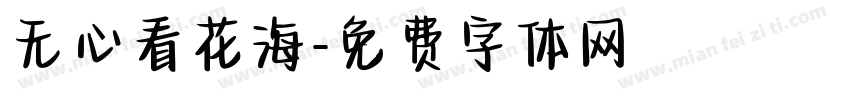 无心看花海字体转换