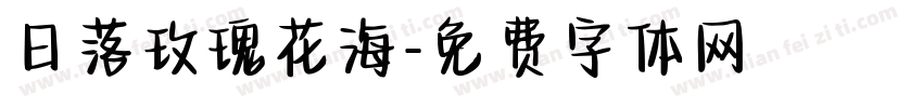 日落玫瑰花海字体转换