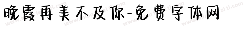 晚霞再美不及你字体转换