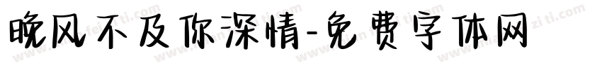 晚风不及你深情字体转换