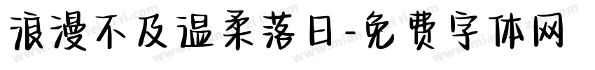 浪漫不及温柔落日字体转换