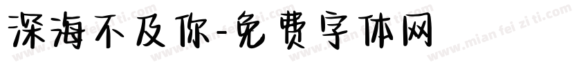 深海不及你字体转换
