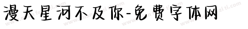 漫天星河不及你字体转换