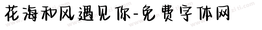 花海和风遇见你字体转换 花海和风遇见你字体转换