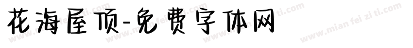 花海屋顶字体转换 花海屋顶字体转换