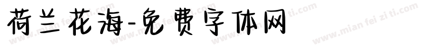 荷兰花海字体转换