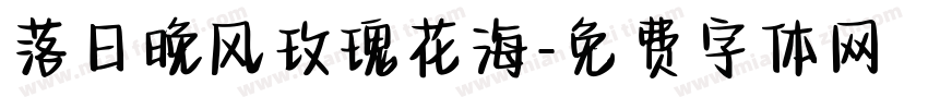 落日晚风玫瑰花海字体转换
