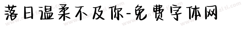 落日温柔不及你字体转换