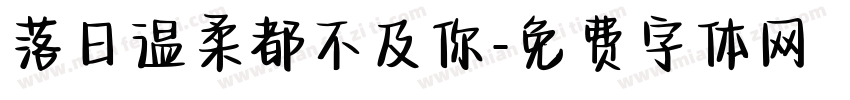 落日温柔都不及你字体转换
