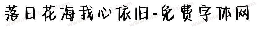 落日花海我心依旧字体转换 落日花海我心依旧字体转换