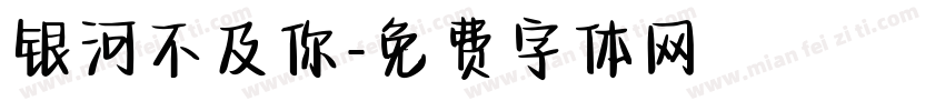 银河不及你字体转换