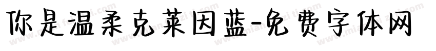 你是温柔克莱因蓝字体转换