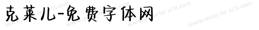克莱儿字体转换