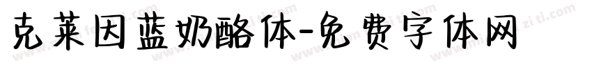克莱因蓝奶酪体字体转换