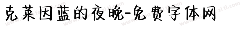 克莱因蓝的夜晚字体转换